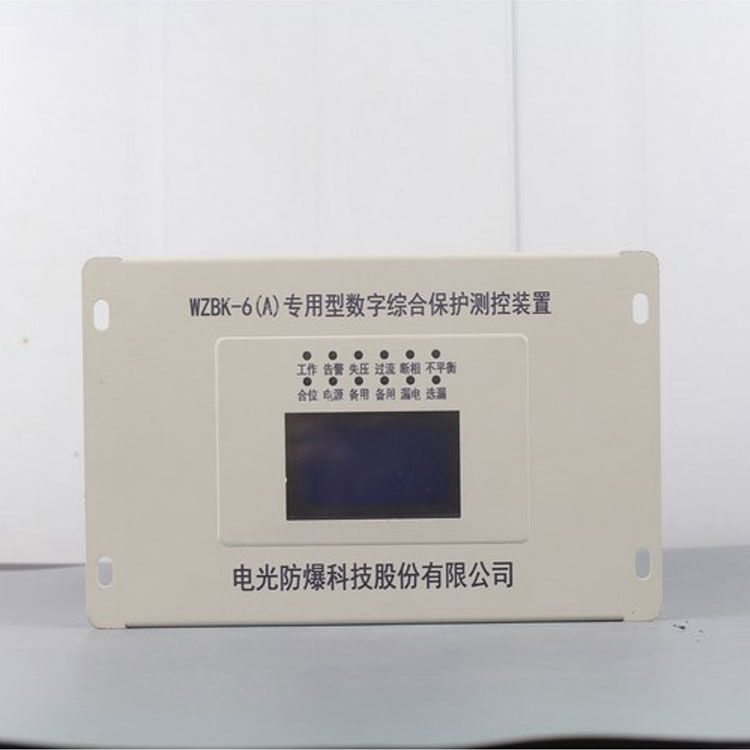 WZBK-6(A)型數(shù)字綜合保護(hù)測(cè)控裝置WZBK-6A|電光防爆科技股份有限公司