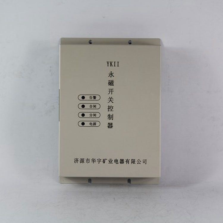 YKII永磁開(kāi)關(guān)控制器|濟(jì)源華宇