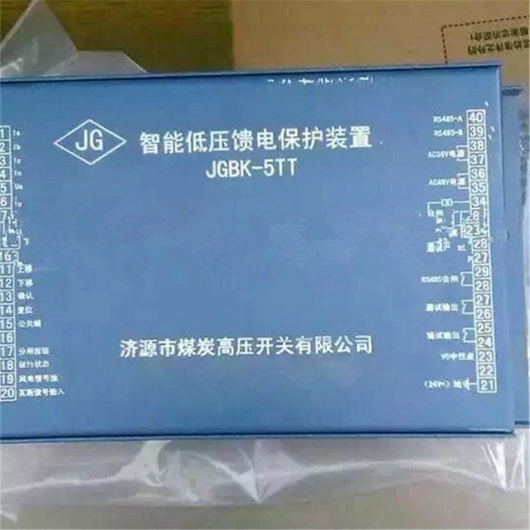 JGBK-5T智能低壓饋電保護(hù)裝置|濟(jì)源煤炭高壓