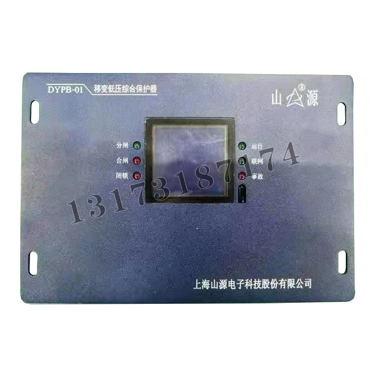 DYPB-01移變低壓綜合保護(hù)器|上海山源電子科技股份有限公司