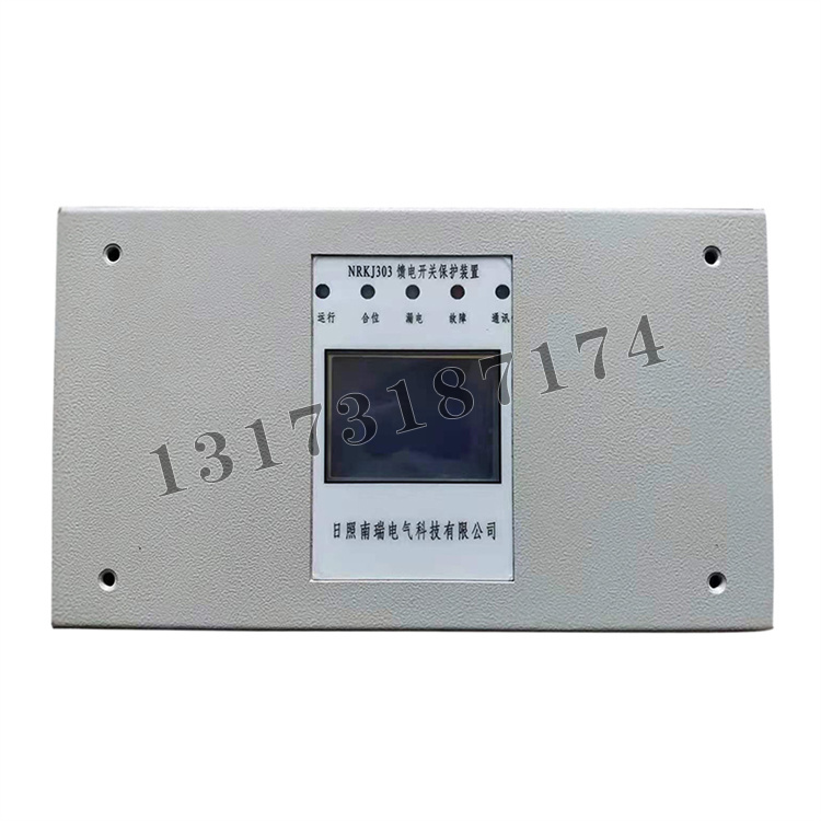 NRKJ303饋電開(kāi)關(guān)保護(hù)裝置|日照南瑞電氣科技有限公司