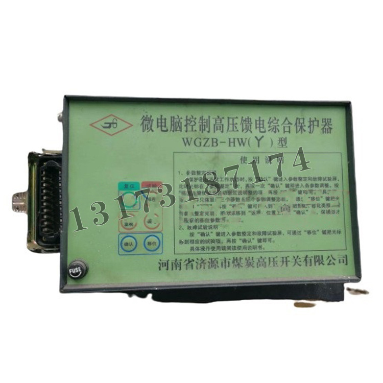 WGZB-HW(Y)型微電腦控制高壓饋電綜合保護(hù)器|濟(jì)源市煤炭高壓開關(guān)有限公司