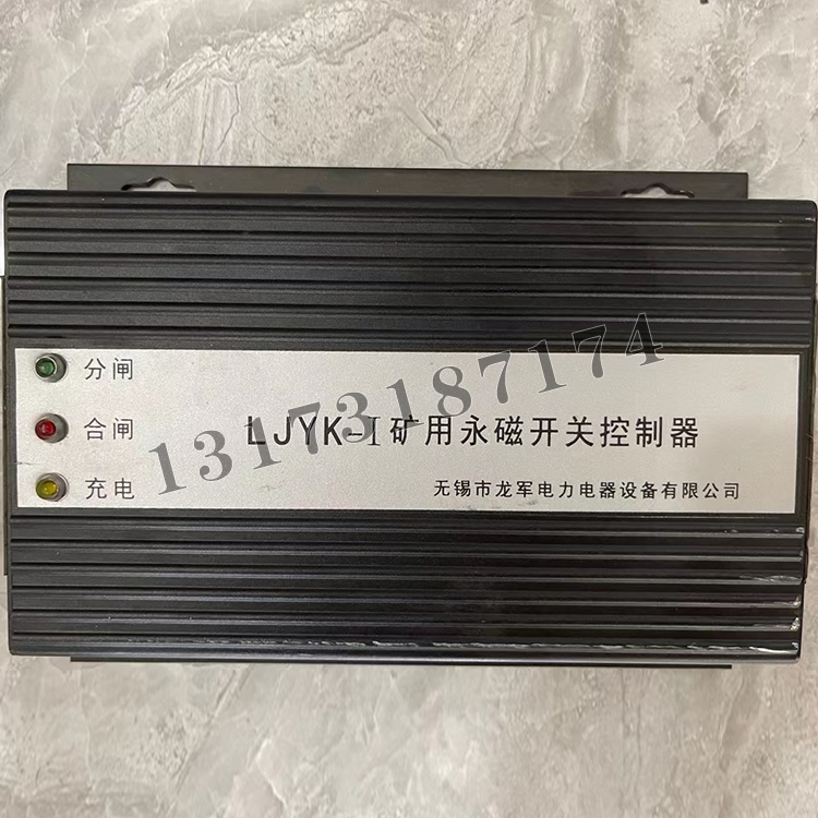 LJYK-I礦用永磁開關(guān)控制器|無錫市龍軍電力電器設(shè)備有限公司