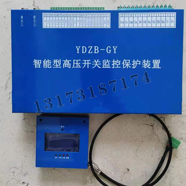 YDZB-GY智能型高壓開關(guān)監(jiān)控保護裝置|濟源市遠大防爆電器有限公司