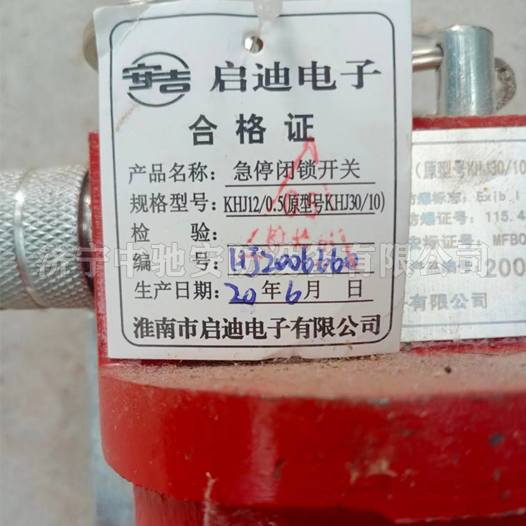 KHJ12/0.5(A)急停閉鎖開關|淮南市啟迪電子有限公司