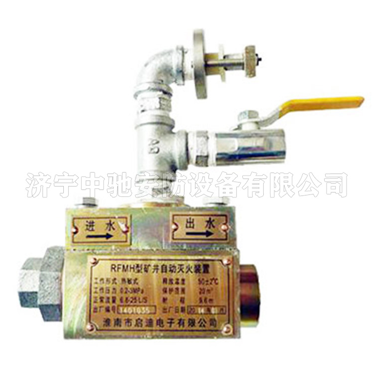 RFMH型礦井自動滅火裝置|淮南市啟迪電子有限公司