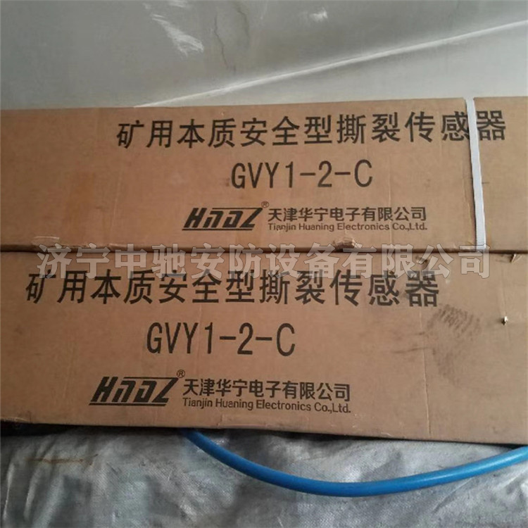 GVY1-2-B礦用本質(zhì)安全型撕裂傳感器|天津華寧電子有限公司