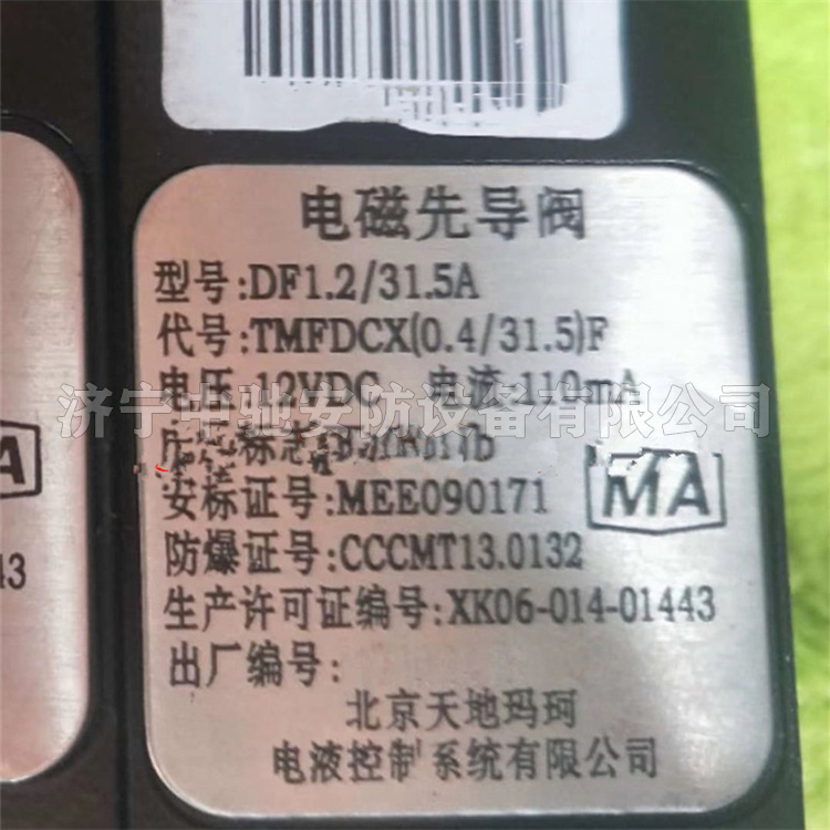 DF1.2/31.5A礦用本質(zhì)安全型電磁先導閥|北京天瑪電液智控科技股份有限公司