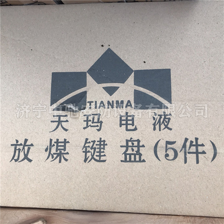 放煤鍵盤|北京天瑪電液智控科技股份有限公司