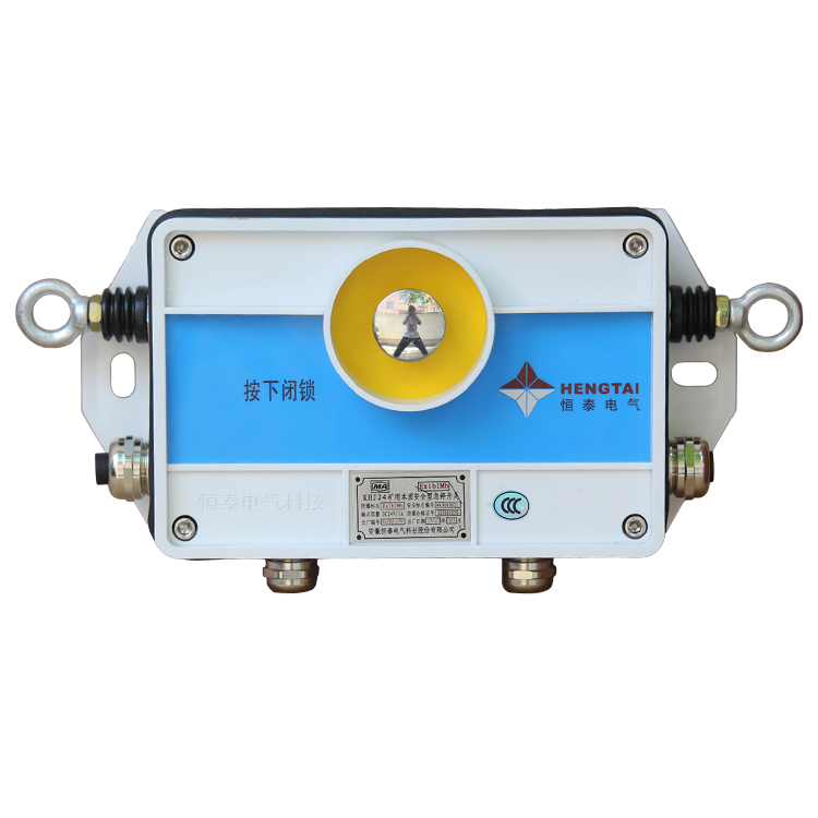 KHJ24礦用本質安全型急停開關|安徽恒泰電氣科技股份有限公司