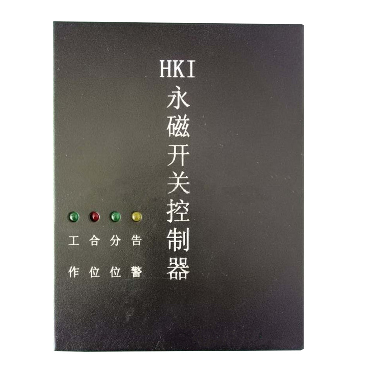 HKIII型永磁開關(guān)控制器HKII/HKI 礦用永磁機(jī)構(gòu)控制裝置