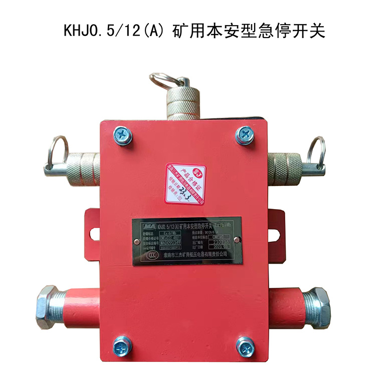 KHJ0.5／12(A)礦用本安型急停開(kāi)關(guān)-淮南市三杰礦用低壓電器有限責(zé)任公司