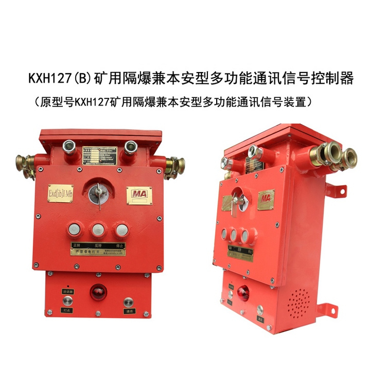 KXH127(B)礦用隔爆兼本安型多功能通訊信號控制器-淮南市三杰礦用低壓電器有限責任公司