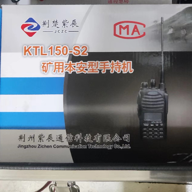 KTL150-S2礦用本安型手持機(jī)-荊州紫辰通信科技有限公司