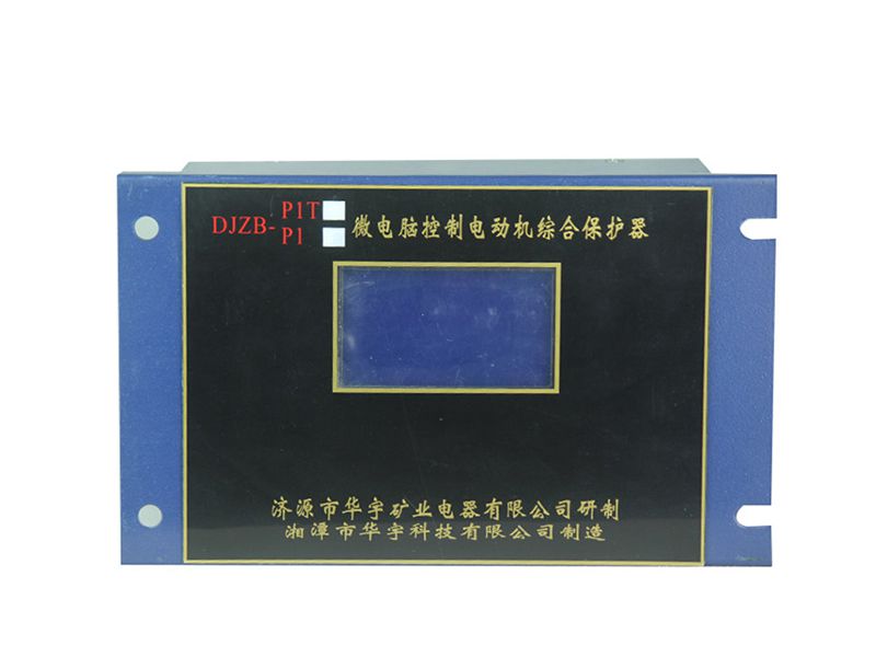 湘潭華宇DJZT-P1T微電腦控制電動機(jī)綜合保護(hù)器