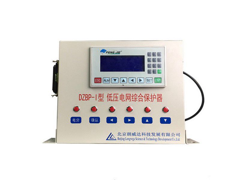 北京朗威達(dá)DZBP-I型低壓電網(wǎng)綜合保護(hù)器/PLC電網(wǎng)綜合保護(hù)器LK3101礦用保護(hù)裝置