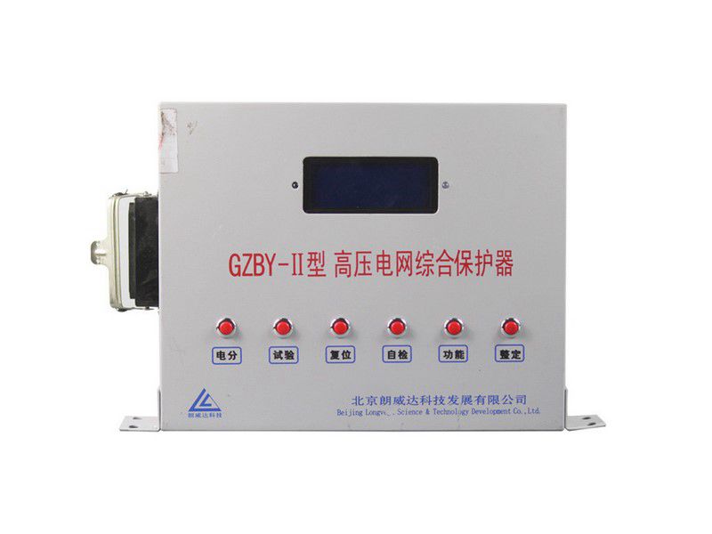 北京朗威達(dá)GZBY-II型高壓電網(wǎng)綜合保護(hù)器礦用保護(hù)裝置