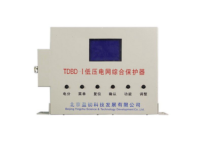 北京盈初TDBD-I低壓電網(wǎng)綜合保護(hù)器礦用保護(hù)裝置