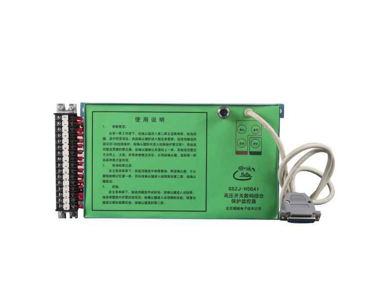北京順城電子GSZJ-H5BA1高壓開(kāi)關(guān)數(shù)碼綜合保護(hù)監(jiān)控器礦用保護(hù)裝置