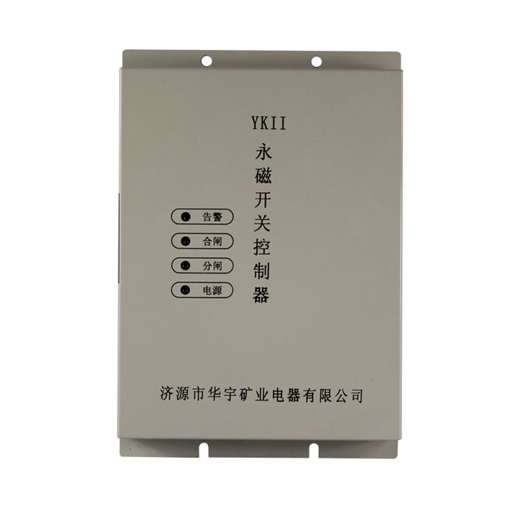 濟源華宇YKII永磁開關(guān)控制器礦用驅(qū)動器保護(hù)裝置_濟源市華宇礦業(yè)電器有限公司