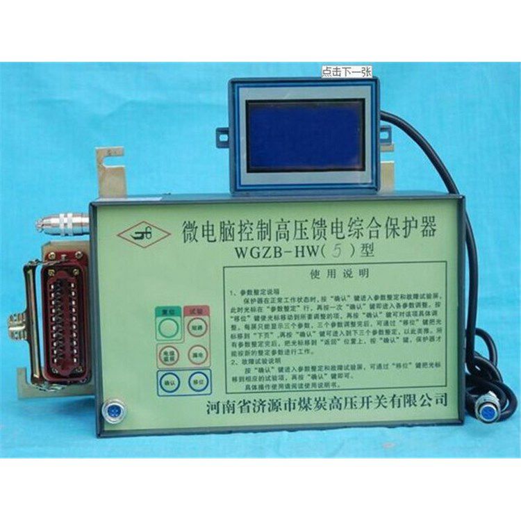 濟源煤炭高壓 _WGZB-HW5型微電腦控制高壓饋電保護器