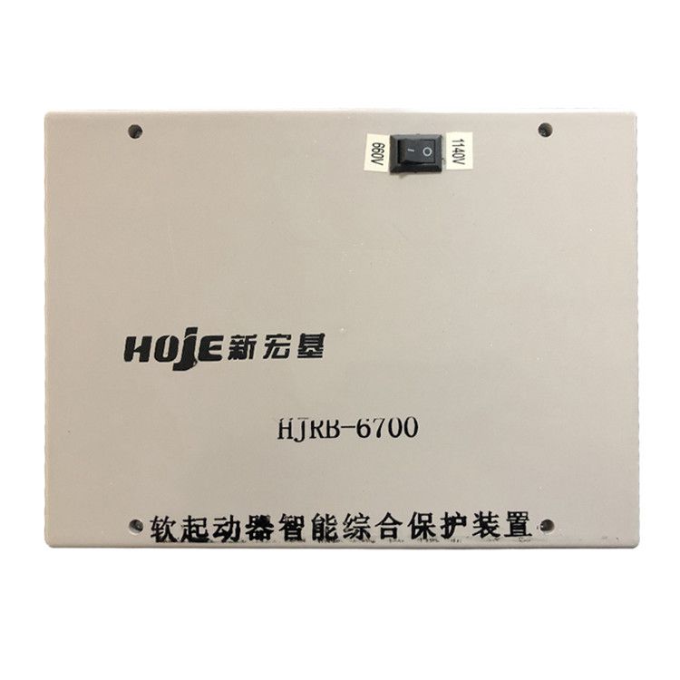 浙江新宏基HJRB-6700軟起動(dòng)器智能綜合保護(hù)裝置礦用保護(hù)器