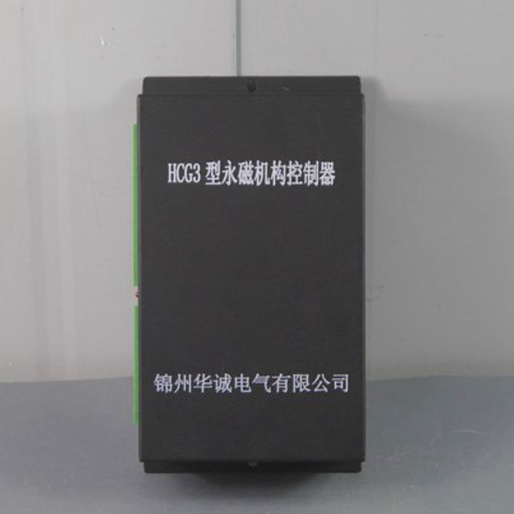 錦州華誠電氣HCG3控制器 礦用永磁機(jī)構(gòu)控制裝置