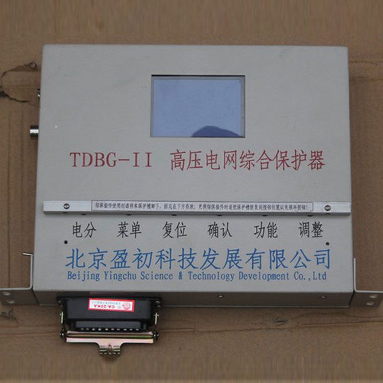 北京盈初TDBG-II保護器 礦用高壓電網(wǎng)綜合保護裝置