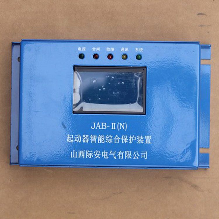 山西際安JAB-II(N)保護(hù)器 礦用起動(dòng)器智能綜合保護(hù)裝置
