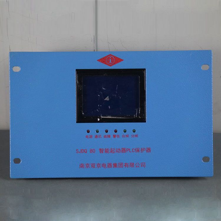 南京雙京電器SJDQ80保護(hù)器 礦用智能起動器PLC保護(hù)裝置