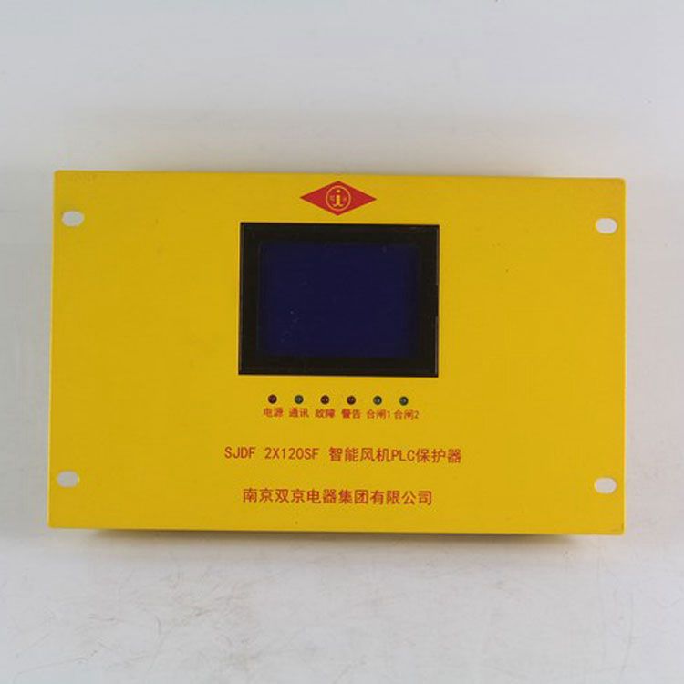 南京雙京電器SJDF2×120SF保護(hù)器 礦用智能風(fēng)機(jī)PLC保護(hù)裝置