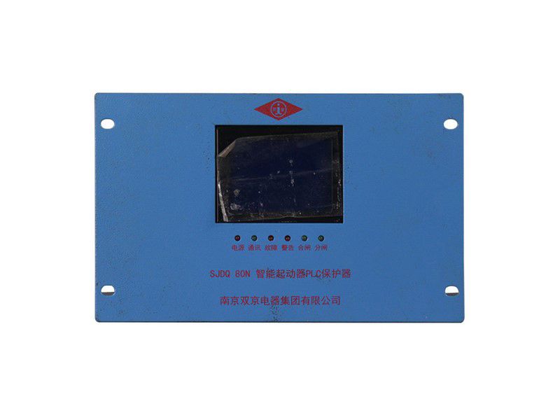 SJDQ80N智能起動器PLC保護(hù)器_南京雙京PLC礦用保護(hù)裝置