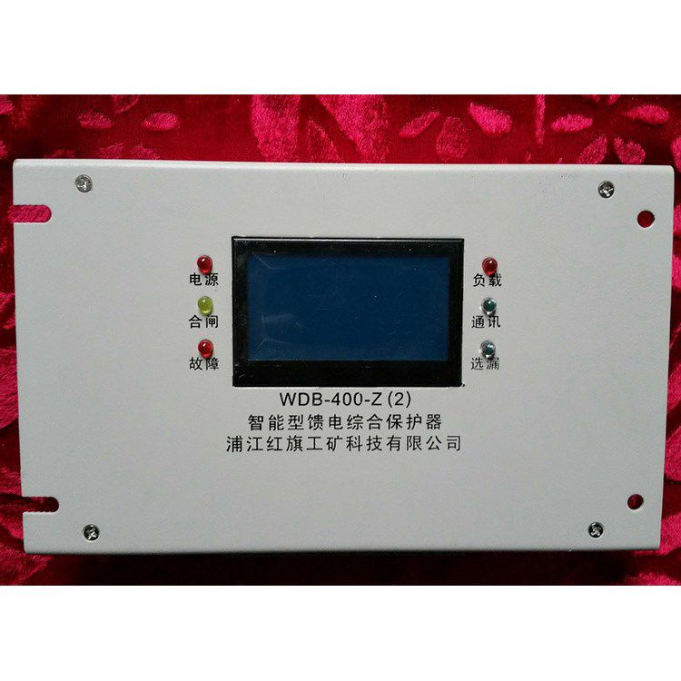浦江星火WDB-400-ZH智能型饋電綜合保護(hù)器