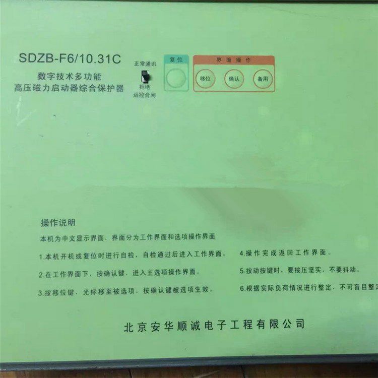 SDZB-F6/10.31C數(shù)字技術(shù)多功能高壓磁力起動器綜合保護(hù)器 北京安華順誠電子有限公司