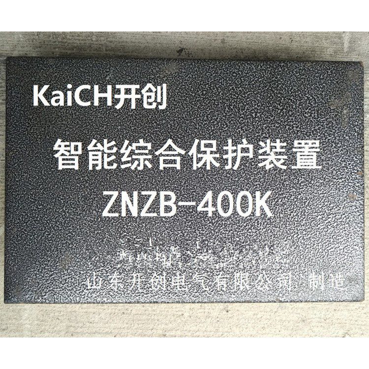 ZNZB-400K智能綜合保護裝置 山東開創(chuàng)電氣有限公司