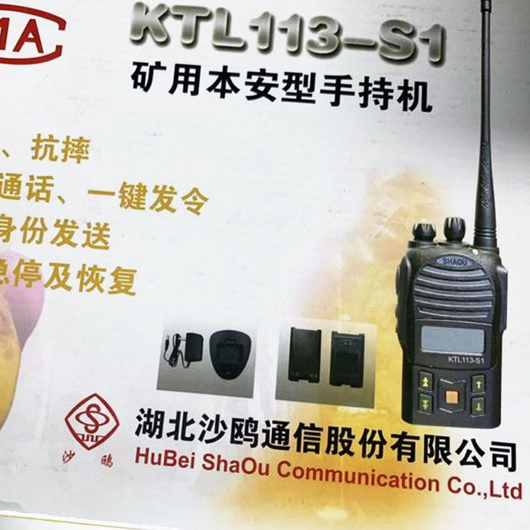 KTL110-S2(A)礦用本安型數(shù)字手持機|湖北沙鷗通信手持機